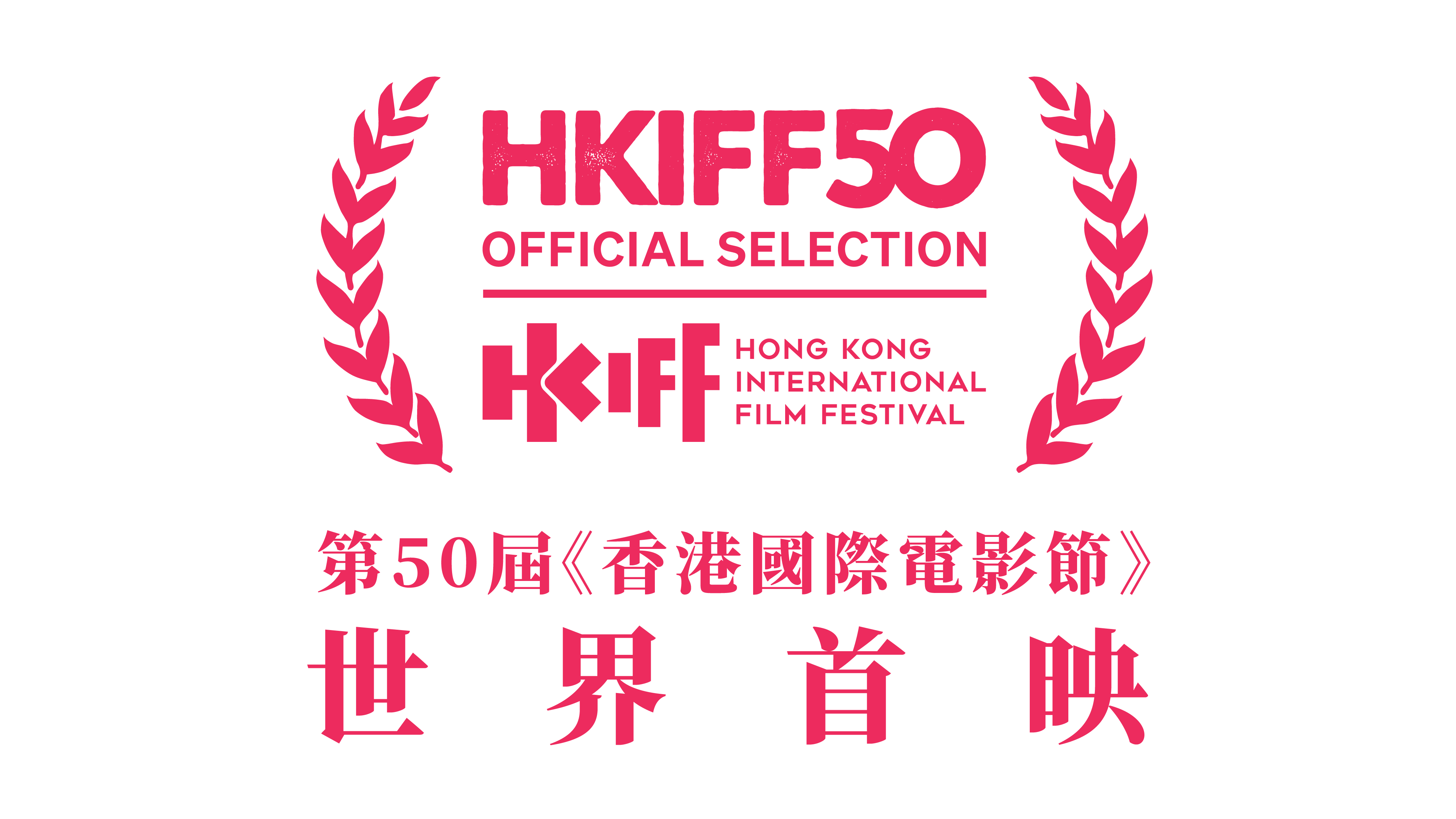 HKIFF50 Official Selection