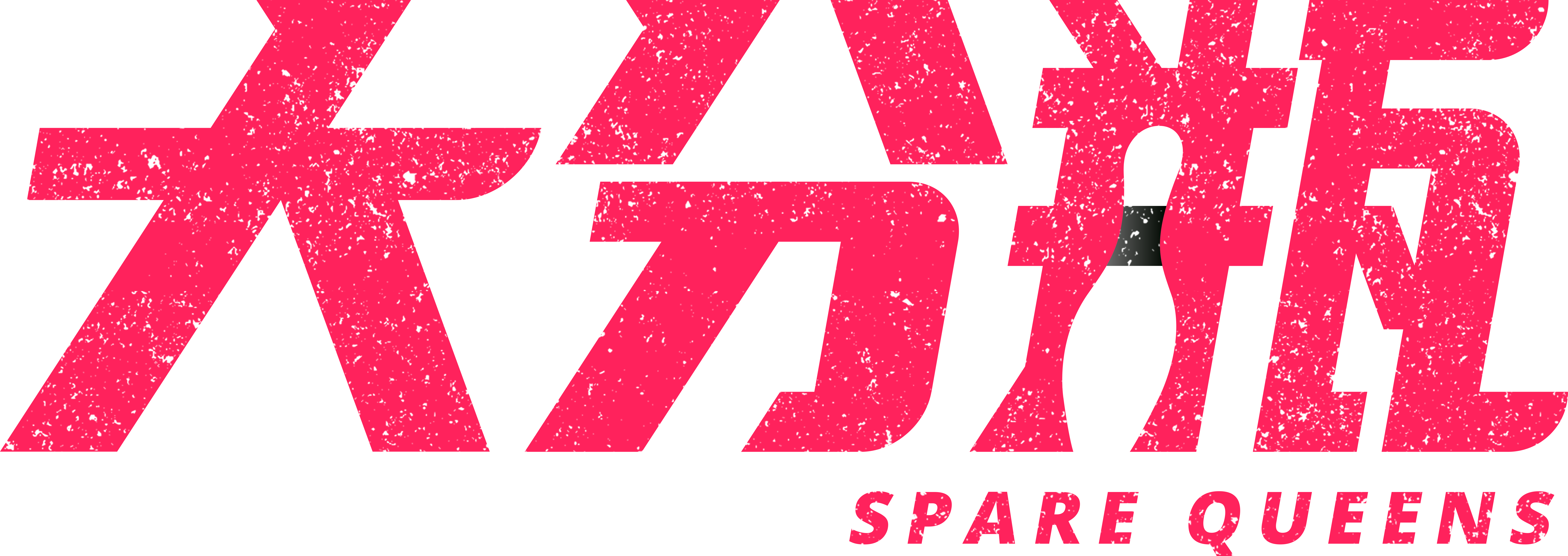 大力抵 Spare Queens